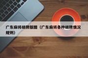 广东麻将胡牌版图（广东麻将各种胡牌情况 规则）