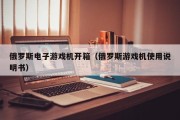 俄罗斯电子游戏机开箱（俄罗斯游戏机使用说明书）