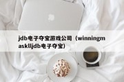 jdb电子夺宝游戏公司（winningmasklljdb电子夺宝）