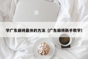 学广东麻将最快的方法（广东麻将新手教学）