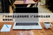 广东麻将怎么组其他牌型（广东麻将怎么组其他牌型的）
