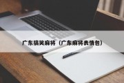 广东搞笑麻将（广东麻将表情包）