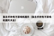 复古手持电子游戏机图片（复古手持电子游戏机图片大全）