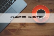 croatia世界杯（conlfa世界杯）