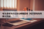 电子游戏为什么会让眼睛近视（电子游戏为何使人沉迷）