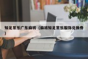 知足常乐广东麻将（麻将知足常乐服饰兑换券）