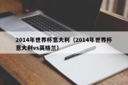 2014年世界杯意大利（2014年世界杯意大利vs英格兰）