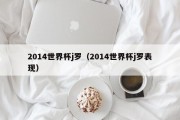 2014世界杯j罗（2014世界杯j罗表现）