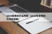 2018世界杯什么时候（2018年世界杯几月份结束）