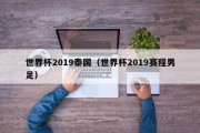 世界杯2019泰国（世界杯2019赛程男足）