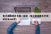电子游戏利大于弊一辩手（电子游戏弊大于利议论文800字）