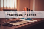 广东麻将常见骗局（广东麻将游戏）