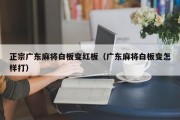 正宗广东麻将白板变红板（广东麻将白板变怎样打）