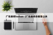 广东麻将baiban（广东麻将白板变口诀）