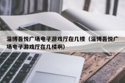 淄博吾悦广场电子游戏厅在几楼（淄博吾悦广场电子游戏厅在几楼啊）