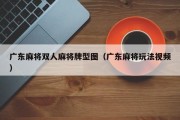 广东麻将双人麻将牌型图（广东麻将玩法视频）