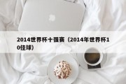 2014世界杯十强赛（2014年世界杯10佳球）
