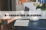 第一次通关的电子游戏（第1次玩的游戏）