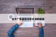 关于广东麻将分析方法的信息