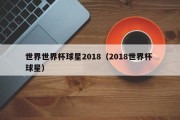 世界世界杯球星2018（2018世界杯 球星）