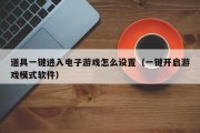 道具一键进入电子游戏怎么设置（一键开启游戏模式软件）