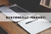 鬼泣电子游戏机怎么打（电脑游戏鬼泣）