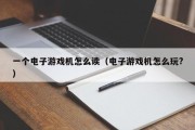 一个电子游戏机怎么读（电子游戏机怎么玩?）
