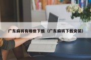 广东麻将有哪些下载（广东麻将下载安装）