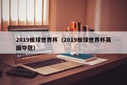 2019板球世界杯（2019板球世界杯英国夺冠）