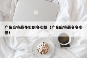 广东麻将最多能胡多少胡（广东麻将最多多少倍）