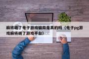 麻将胡了电子游戏骗局是真的吗（电子pg游戏麻将胡了游戏平台）