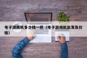 电子游戏机多少钱一把（电子游戏机批发及价格）