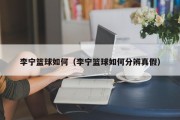 李宁篮球如何（李宁篮球如何分辨真假）
