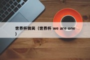 世界杯微笑（世界杯 we are one）