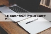 144张麻将广东实战（广东100张麻将技巧）