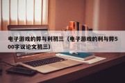 电子游戏的弊与利初三（电子游戏的利与弊500字议论文初三）