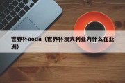 世界杯aoda（世界杯澳大利亚为什么在亚洲）