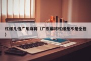 杠爆几倍广东麻将（广东麻将杠爆是不是全包）