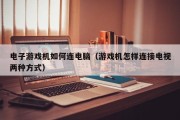 电子游戏机如何连电脑（游戏机怎样连接电视两种方式）