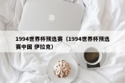 1994世界杯预选赛（1994世界杯预选赛中国 伊拉克）