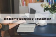 粤语解读广东麻将视频大全（粤语麻将叫法）