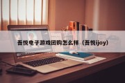 吾悦电子游戏团购怎么样（吾悦ijoy）
