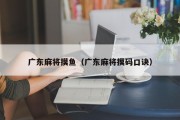 广东麻将摸鱼（广东麻将摸码口诀）