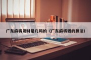 广东麻将发财是几码的（广东麻将钱的算法）