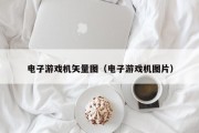 电子游戏机矢量图（电子游戏机图片）