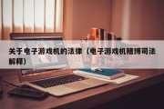 关于电子游戏机的法律（电子游戏机赌博司法解释）