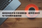麻将游戏软件电子游戏模拟器（麻将游戏软件电子游戏模拟器最新版）