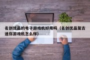 名创优品的电子游戏机好用吗（名创优品复古迷你游戏机怎么样）