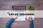 世界杯山羊（世界杯球员放羊）