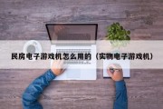 民房电子游戏机怎么用的（实物电子游戏机）